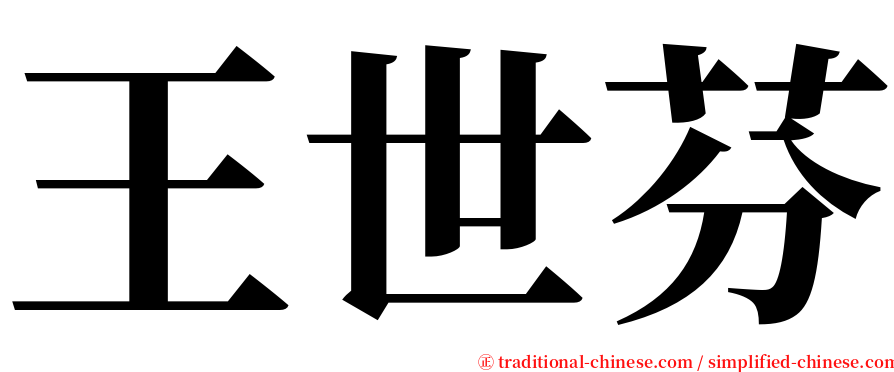 王世芬 serif font