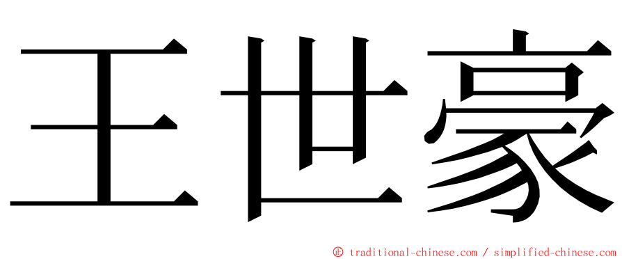 王世豪 ming font