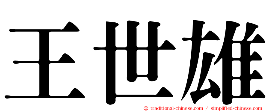 王世雄