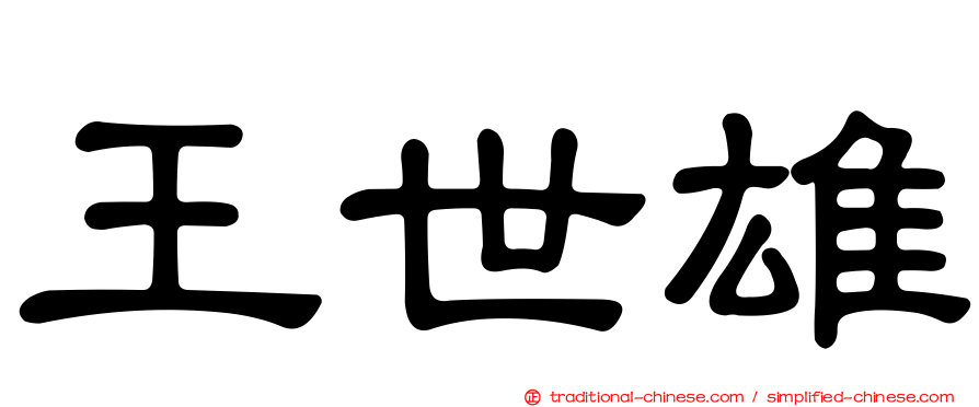 王世雄