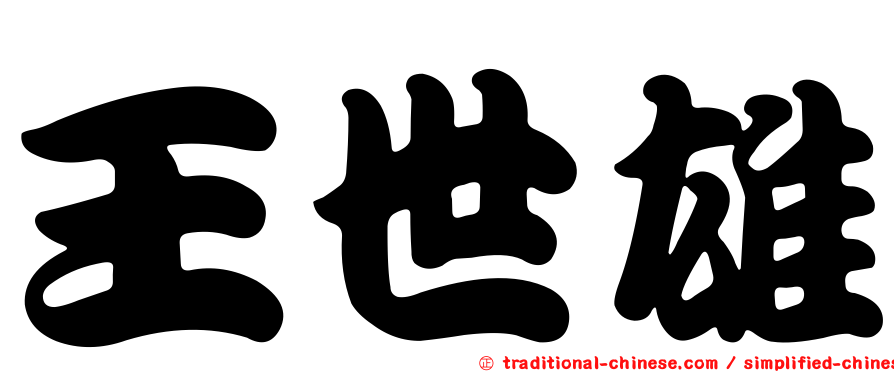 王世雄