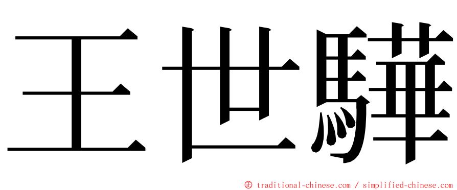 王世驊 ming font