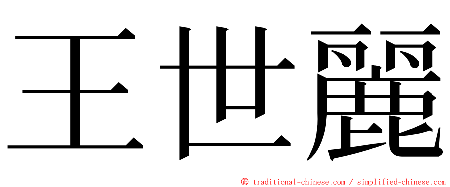 王世麗 ming font