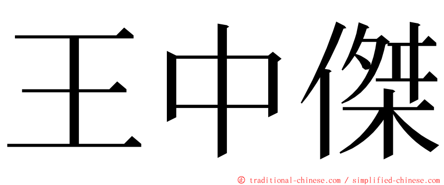 王中傑 ming font