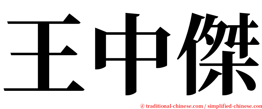 王中傑 serif font