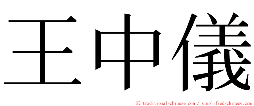 王中儀 ming font