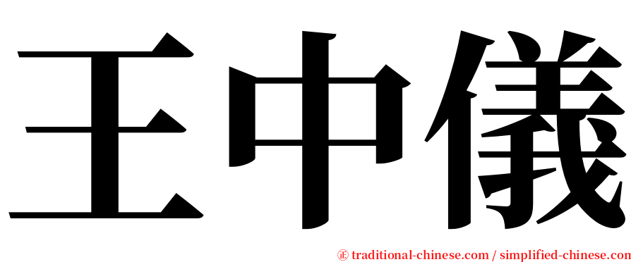 王中儀 serif font