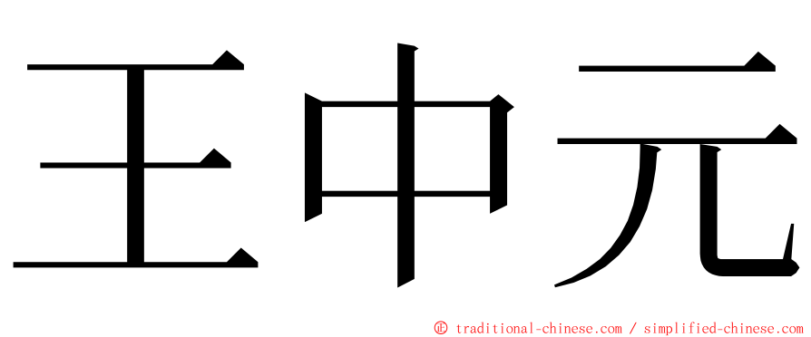 王中元 ming font