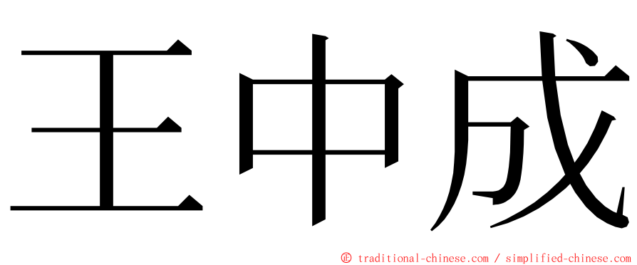 王中成 ming font