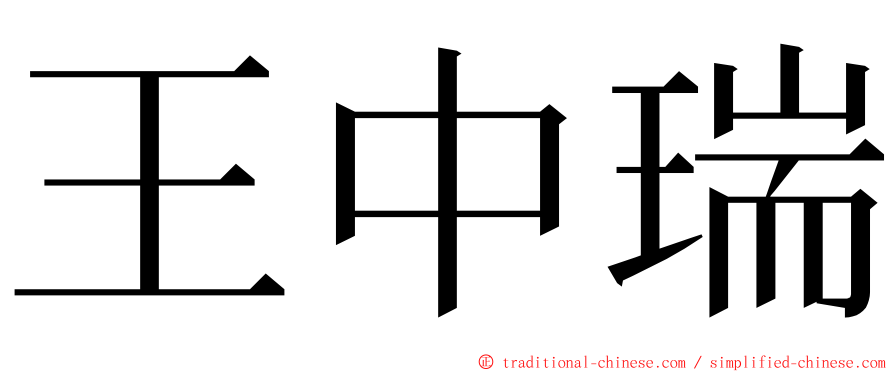 王中瑞 ming font