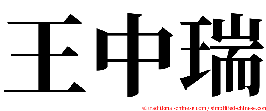 王中瑞 serif font