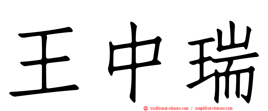 王中瑞