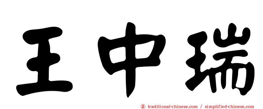 王中瑞