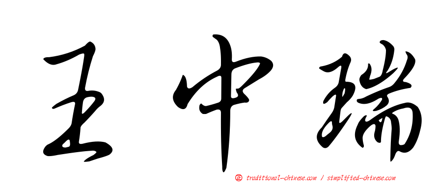 王中瑞