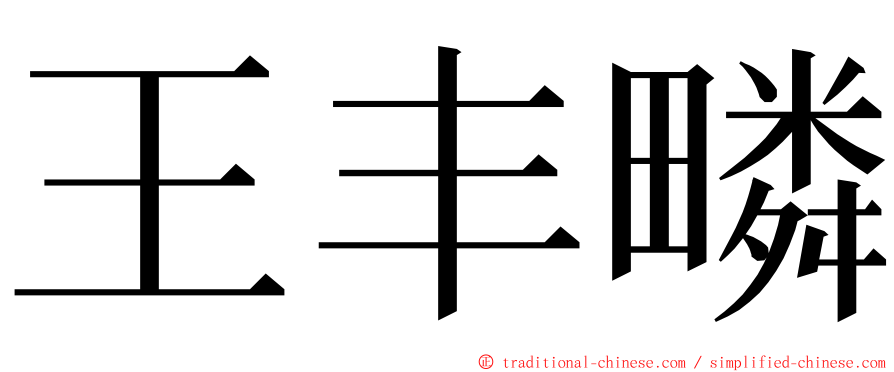 王丰疄 ming font