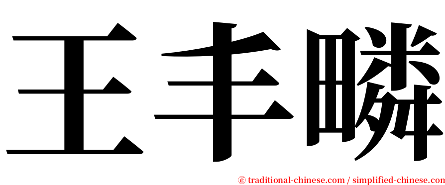 王丰疄 serif font