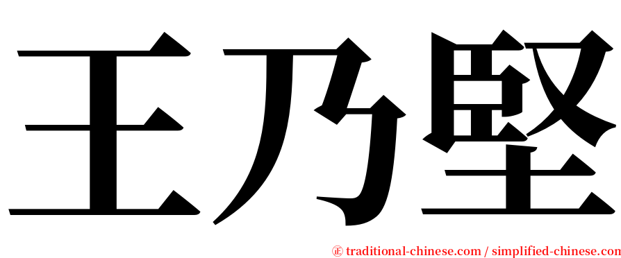 王乃堅 serif font