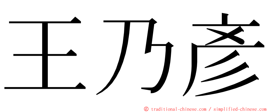 王乃彥 ming font