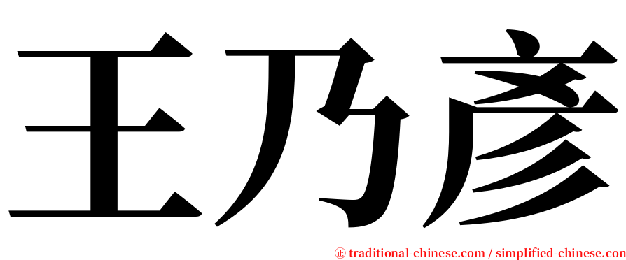 王乃彥 serif font