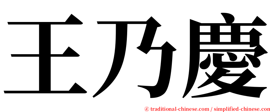 王乃慶 serif font