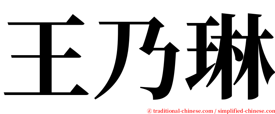 王乃琳 serif font