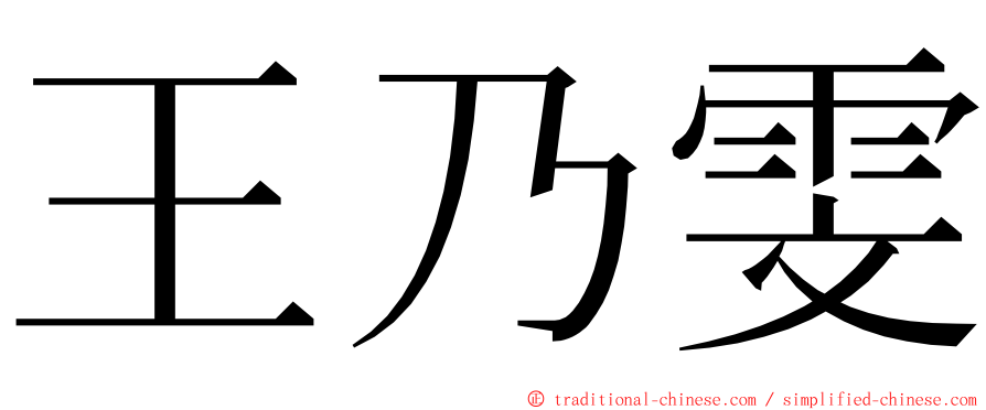 王乃雯 ming font