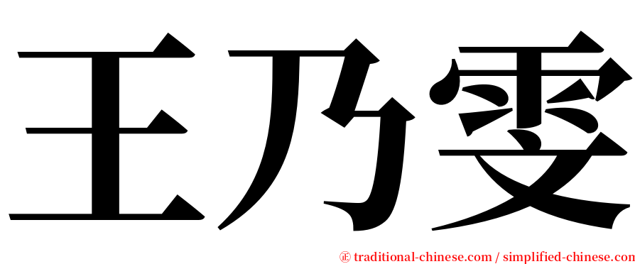 王乃雯 serif font