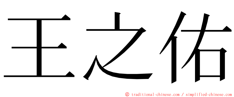 王之佑 ming font