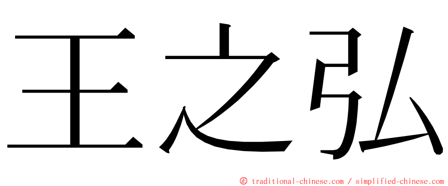 王之弘 ming font