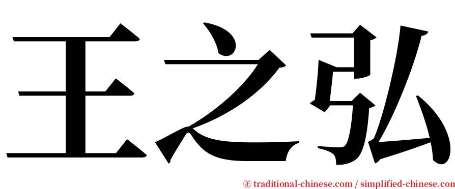 王之弘 serif font