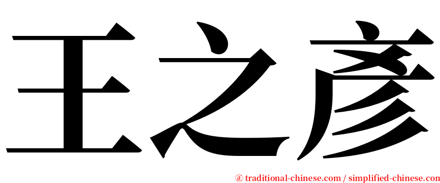 王之彥 serif font