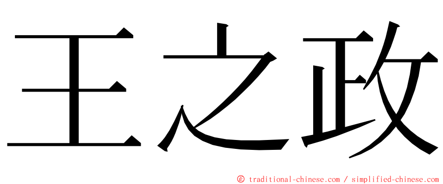 王之政 ming font