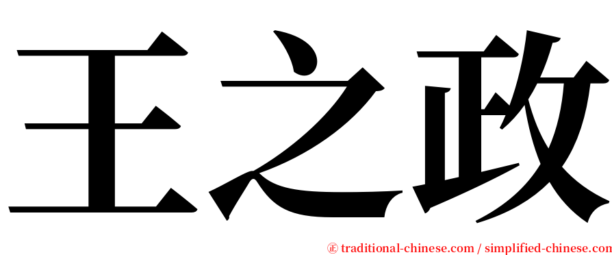 王之政 serif font