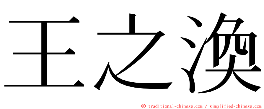 王之渙 ming font