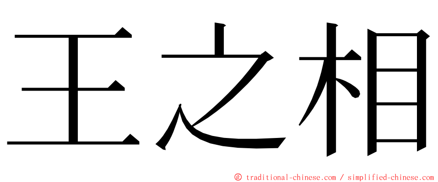 王之相 ming font