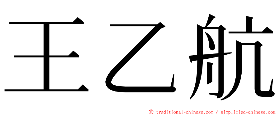 王乙航 ming font