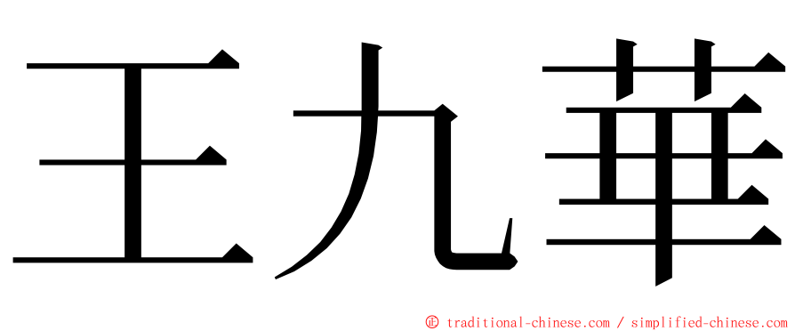 王九華 ming font