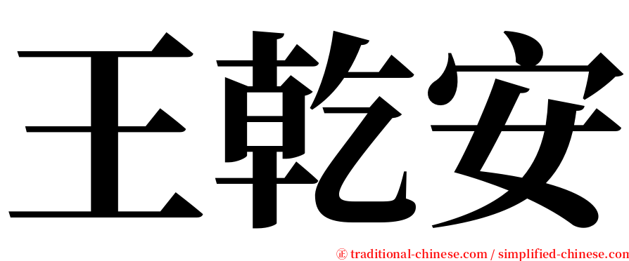 王乾安 serif font