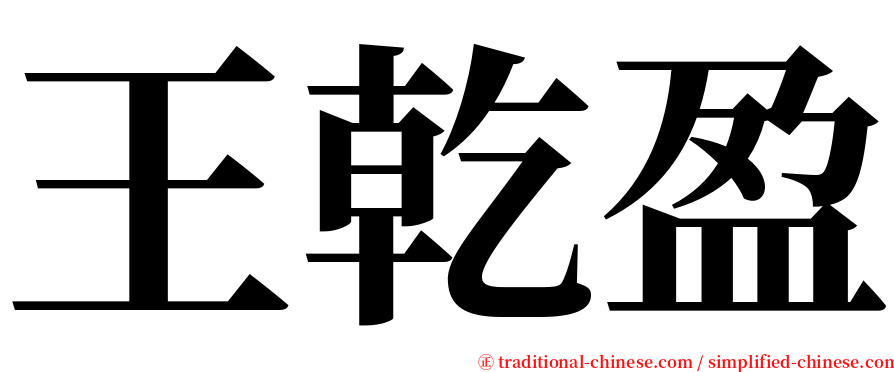 王乾盈 serif font