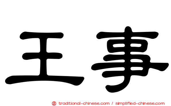 王事