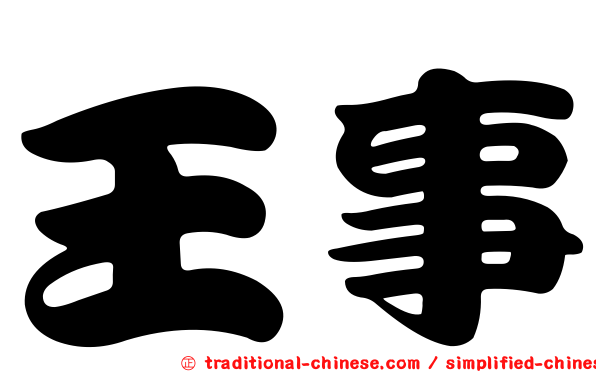王事