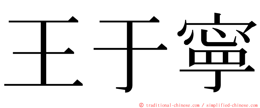 王于寧 ming font