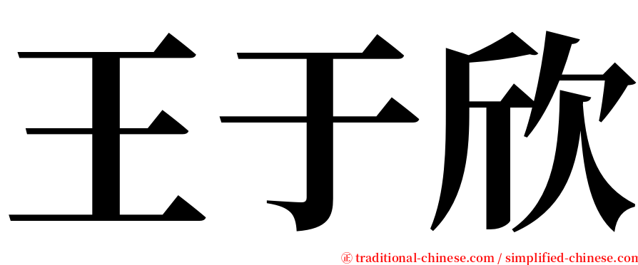 王于欣 serif font