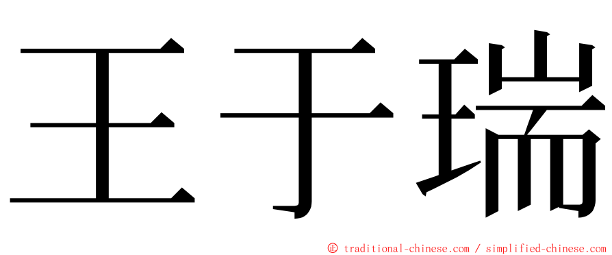 王于瑞 ming font