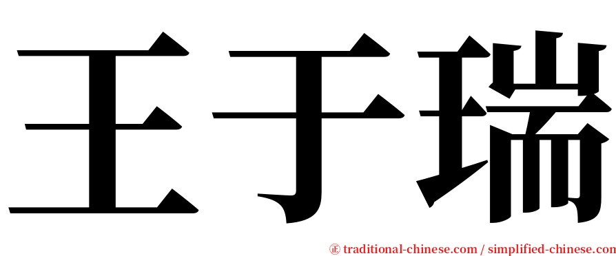 王于瑞 serif font