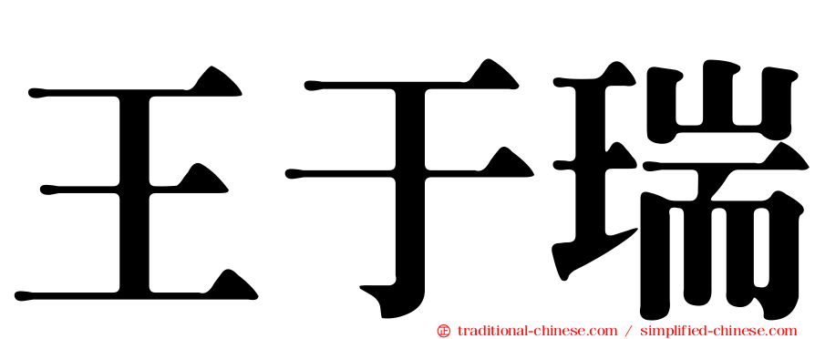 王于瑞