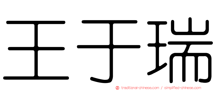 王于瑞