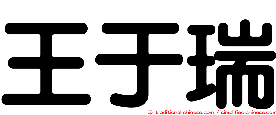 王于瑞