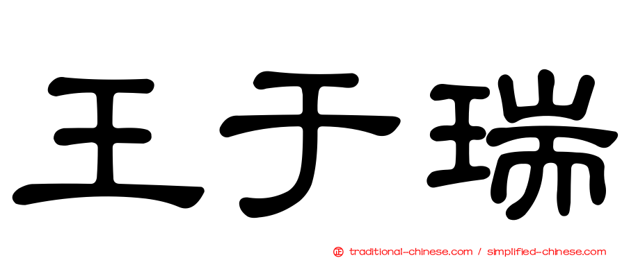 王于瑞