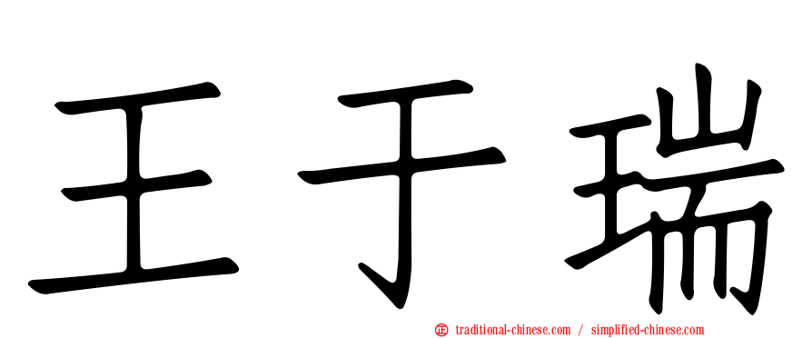 王于瑞